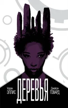 Уоррен Эллис: Деревья. Книга 2