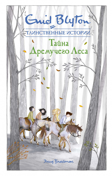 Энид Блайтон: Тайна дремучего леса