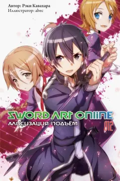 Рэки Кавахара: Sword Art Online. Том 12. Алисизация. Подъём