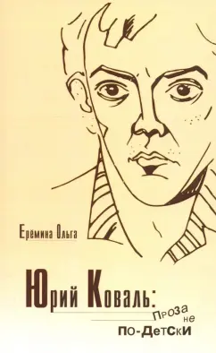 Ольга Еремина: Юрий Коваль. Проза не по-детски