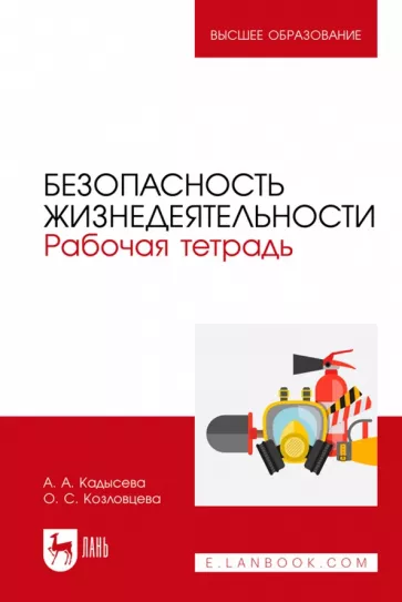 Кадысева, Козловцева: Безопасность жизнедеятельности. Рабочая тетрадь. Учебное пособие для вузов