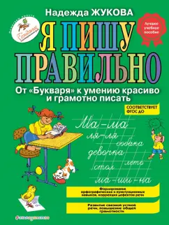 Надежда Жукова: Я пишу правильно. От "Букваря" к умению красиво и грамотно писать. Программа для дошкольников. ФГОС