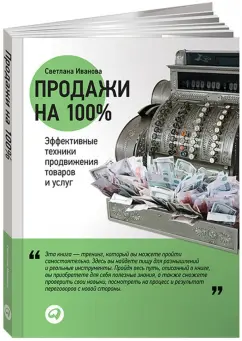 Светлана Иванова: Продажи на 100%. Эффективные техники продвижения товаров и услуг