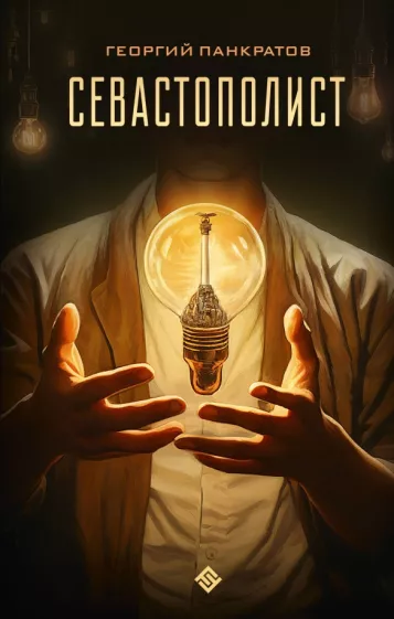 Георгий Панкратов: Севастополист