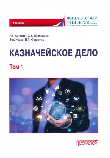 Артюхин, Прокофьев, Федченко: Казначейское дело. В двух томах. Том 1. Учебник