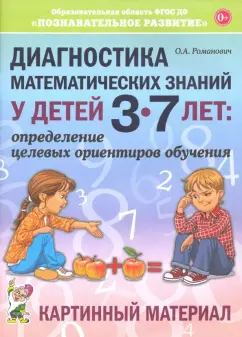 Олеся Романович: Диагностика математических знаний у детей 3-7 лет. Картинный материал
