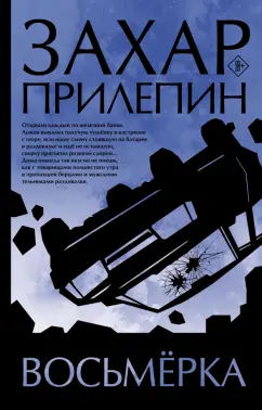 Захар Прилепин: Восьмерка