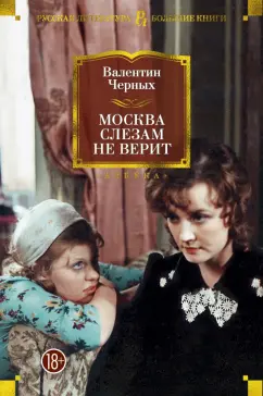 Валентин Черных: Москва слезам не верит. Кинороман, повести