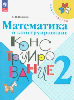 Светлана Волкова: Математика и конструирование. 2 класс. Учебное пособие. ФГОС