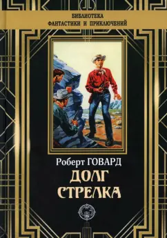 Роберт Говард: Долг Стрелка