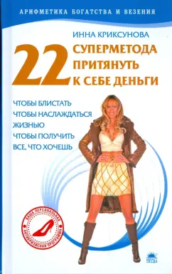 Инна Криксунова: 22 суперметода притянуть к себе деньги, чтобы блистать, чтобы наслаждаться жизнью