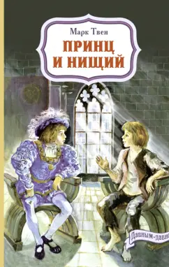 Марк Твен: Принц и нищий