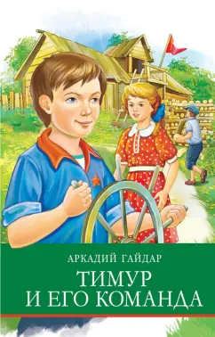 Аркадий Гайдар: Тимур и его команда