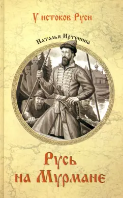 Наталья Иртенина: Русь на Мурмане