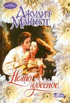 Джудит Макнот: Нечто чудесное