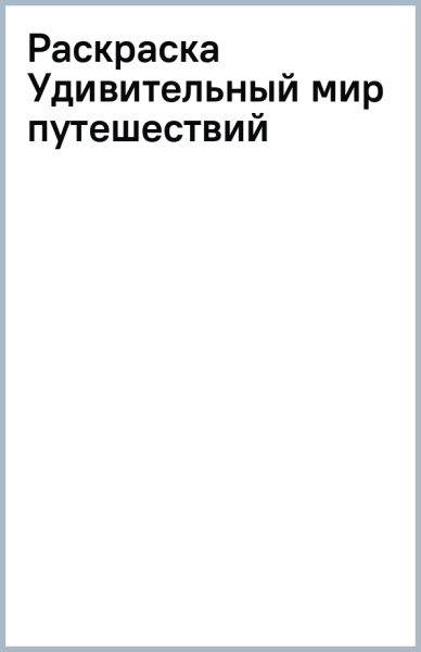 Раскраска Удивительный мир путешествий