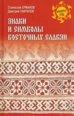 Ермаков, Гаврилов: Знаки и символы восточных славян