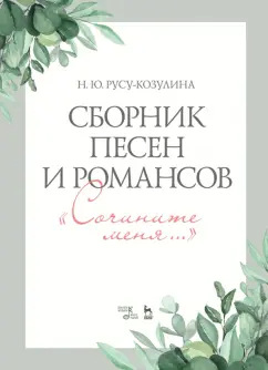 Наталья Русу-Козулина: Сборник песен и романсов «Сочините меня». Ноты