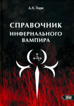 Д. Торн: Справочник инфернального вампира