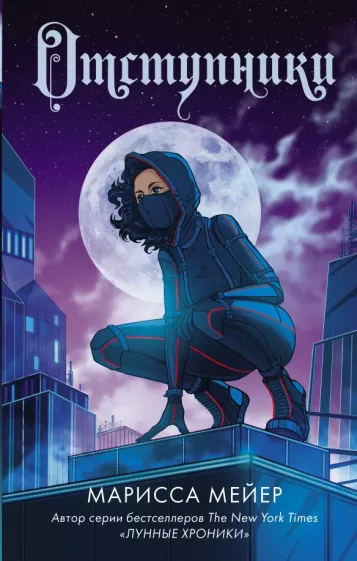 Марисса Мейер: Отступники