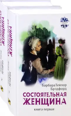 Барбара Брэдфорд: Состоятельная женщина. В 2-х книгах