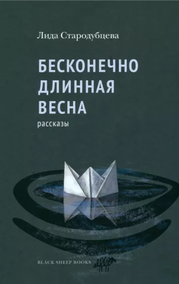Лидия Стародубцева: Бесконечно длинная весна