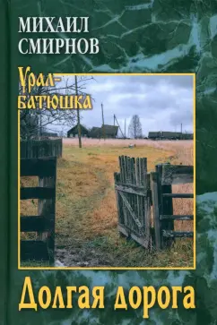 Михаил Смирнов: Долгая дорога