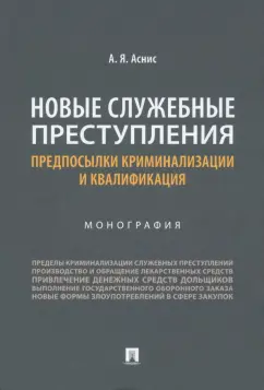 Александр Аснис: Новые служебные преступления. Предпосылки криминализации и квалификация. Монография