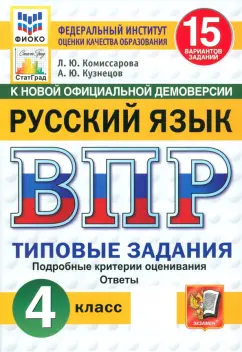 Комиссарова, Кузнецов: ВПР. Русский язык. 4 класс. 15 вариантов. Типовые задания. ФГОС