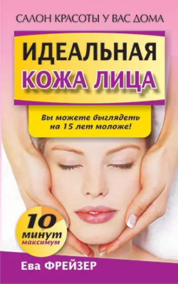 Ева Фрейзер: Идеальная кожа лица