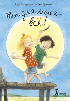 Русе Лагеркранц: Ты для меня - всё!