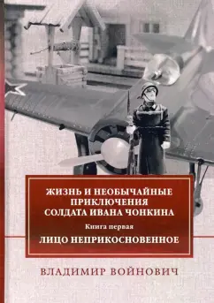Владимир Войнович: Жизнь и приключения солдата Ивана Чонкина. Книга 1:  Лицо неприкосновенное