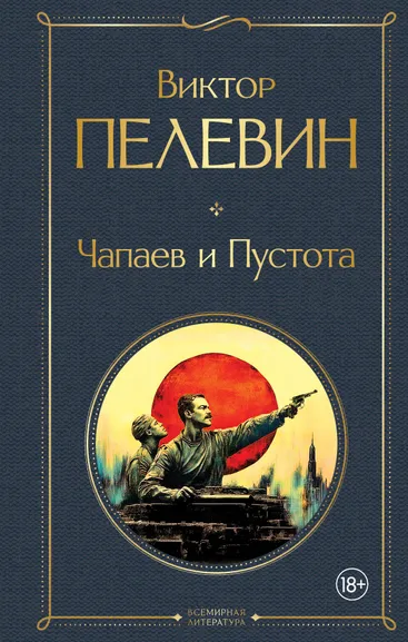 Пелевин В.О.: Чапаев и Пустота