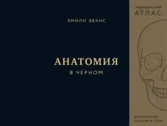 Эмили Эванс: Анатомия в черном. Медицинский атлас для любителей роскоши и стиля