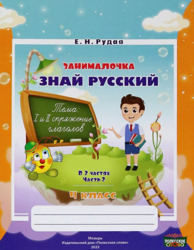 Екатерина Рудая: Русский язык. 4 класс. Занималочка. Знай русский. В 2-х частях. Часть 2