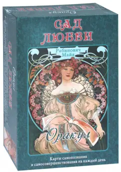 Майя Рабинович: Оракул "Сад Любви" Майя Рабинович