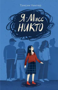 Тэмсин Уинтер: Я - Мисс Никто
