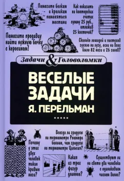 Яков Перельман: Веселые задачи