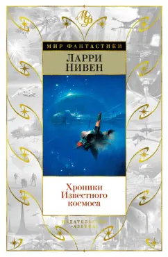 Ларри Нивен: Хроники Известного космоса