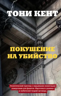 Тони Кент: Покушение на убийство