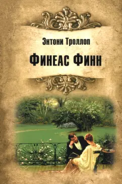 Энтони Троллоп: Финеас Финн