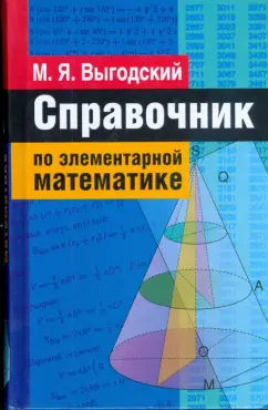 Марк Выгодский: Справочник по элементарной математике