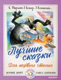 Чуковский, Маршак, Сутеев: Лучшие сказки для первого чтения