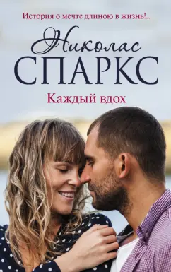 Николас Спаркс: Каждый вдох