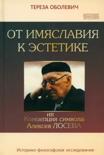 Тереза Оболевич: От имяславия к эстетике. Концепция символа Алексея Лосева. Историко-философское исследование