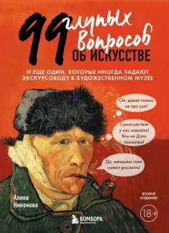 Алина Никонова: 99 глупых вопросов об искусстве. И еще один, которые иногда задают экскурсоводу в музее