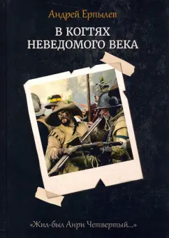 Андрей Ерпылев: В когтях неведомого века. Книга 1