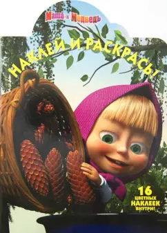 Наклей и раскрась "Маша и Медведь" (№ 1293)