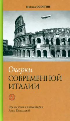 Михаил Осоргин: Очерки современной Италии