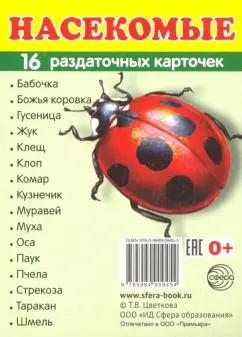 Раздаточные карточки "Насекомые" (63х87мм)
